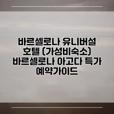 바르셀로나 유니버설 호텔 (가성비숙소) 바르셀로나 아고다 특가 예약가이드