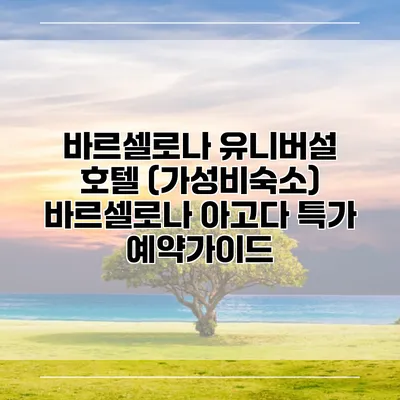 바르셀로나 유니버설 호텔 (가성비숙소) 바르셀로나 아고다 특가 예약가이드