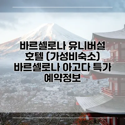 바르셀로나 유니버설 호텔 (가성비숙소) 바르셀로나 아고다 특가 예약정보