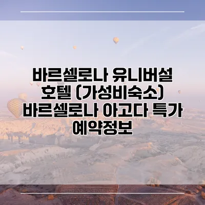 바르셀로나 유니버설 호텔 (가성비숙소) 바르셀로나 아고다 특가 예약정보