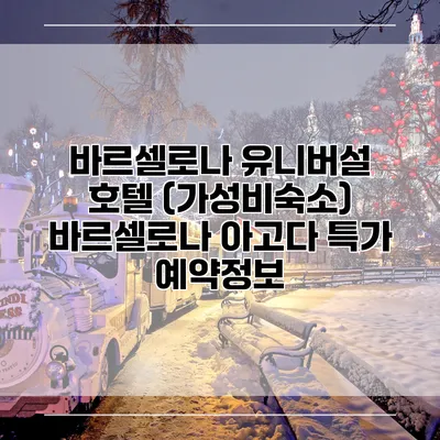 바르셀로나 유니버설 호텔 (가성비숙소) 바르셀로나 아고다 특가 예약정보