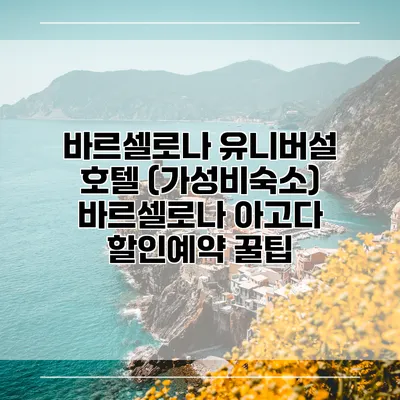 바르셀로나 유니버설 호텔 (가성비숙소) 바르셀로나 아고다 할인예약 꿀팁