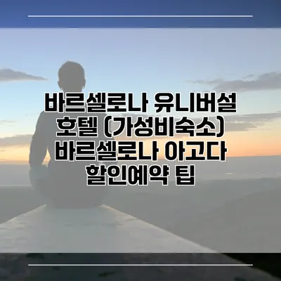 바르셀로나 유니버설 호텔 (가성비숙소) 바르셀로나 아고다 할인예약 팁