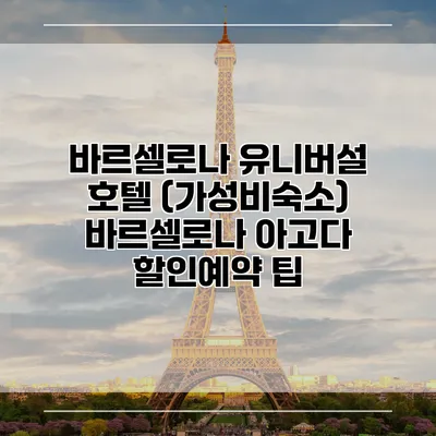 바르셀로나 유니버설 호텔 (가성비숙소) 바르셀로나 아고다 할인예약 팁