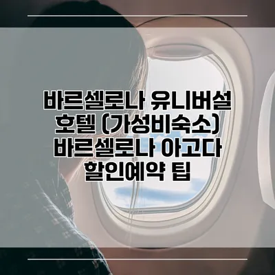 바르셀로나 유니버설 호텔 (가성비숙소) 바르셀로나 아고다 할인예약 팁
