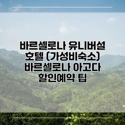 바르셀로나 유니버설 호텔 (가성비숙소) 바르셀로나 아고다 할인예약 팁