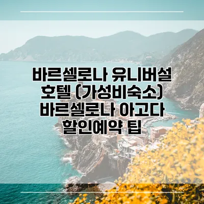 바르셀로나 유니버설 호텔 (가성비숙소) 바르셀로나 아고다 할인예약 팁