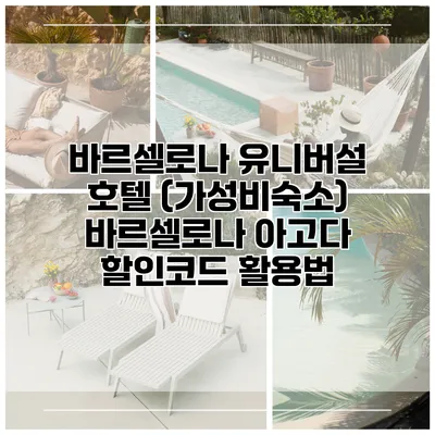 바르셀로나 유니버설 호텔 (가성비숙소) 바르셀로나 아고다 할인코드 활용법