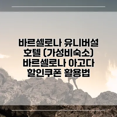 바르셀로나 유니버설 호텔 (가성비숙소) 바르셀로나 아고다 할인쿠폰 활용법