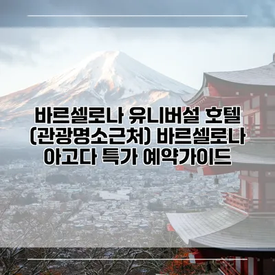 바르셀로나 유니버설 호텔 (관광명소근처) 바르셀로나 아고다 특가 예약가이드
