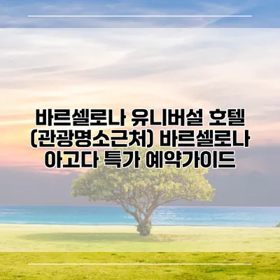 바르셀로나 유니버설 호텔 (관광명소근처) 바르셀로나 아고다 특가 예약가이드