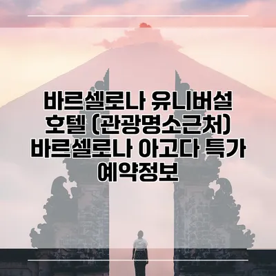 바르셀로나 유니버설 호텔 (관광명소근처) 바르셀로나 아고다 특가 예약정보