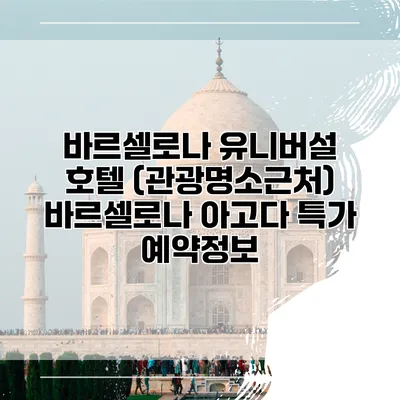 바르셀로나 유니버설 호텔 (관광명소근처) 바르셀로나 아고다 특가 예약정보