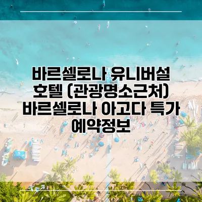 바르셀로나 유니버설 호텔 (관광명소근처) 바르셀로나 아고다 특가 예약정보