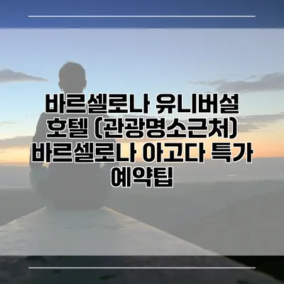 바르셀로나 유니버설 호텔 (관광명소근처) 바르셀로나 아고다 특가 예약팁