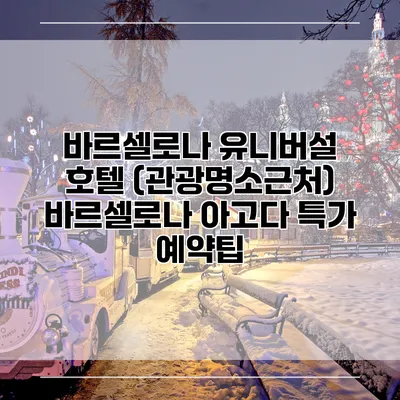 바르셀로나 유니버설 호텔 (관광명소근처) 바르셀로나 아고다 특가 예약팁