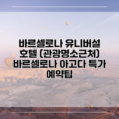 바르셀로나 유니버설 호텔 (관광명소근처) 바르셀로나 아고다 특가 예약팁