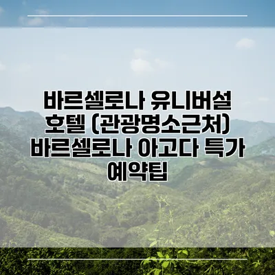 바르셀로나 유니버설 호텔 (관광명소근처) 바르셀로나 아고다 특가 예약팁