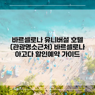 바르셀로나 유니버설 호텔 (관광명소근처) 바르셀로나 아고다 할인예약 가이드