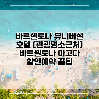 바르셀로나 유니버설 호텔 (관광명소근처) 바르셀로나 아고다 할인예약 꿀팁