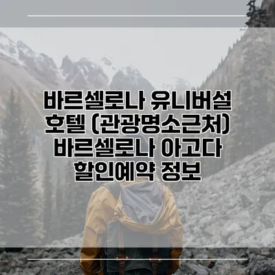 바르셀로나 유니버설 호텔 (관광명소근처) 바르셀로나 아고다 할인예약 정보