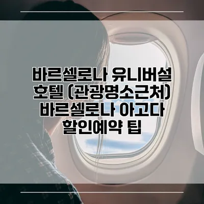 바르셀로나 유니버설 호텔 (관광명소근처) 바르셀로나 아고다 할인예약 팁