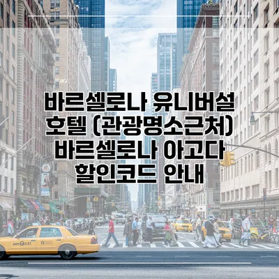 바르셀로나 유니버설 호텔 (관광명소근처) 바르셀로나 아고다 할인코드 안내