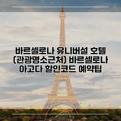 바르셀로나 유니버설 호텔 (관광명소근처) 바르셀로나 아고다 할인코드 예약팁