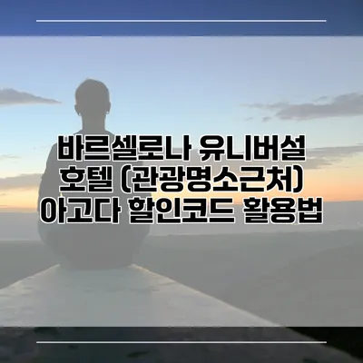 바르셀로나 유니버설 호텔 (관광명소근처) 아고다 할인코드 활용법