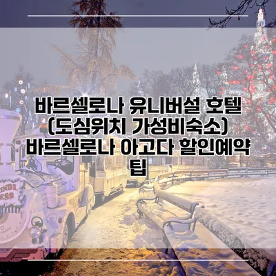 바르셀로나 유니버설 호텔 (도심위치 가성비숙소) 바르셀로나 아고다 할인예약 팁