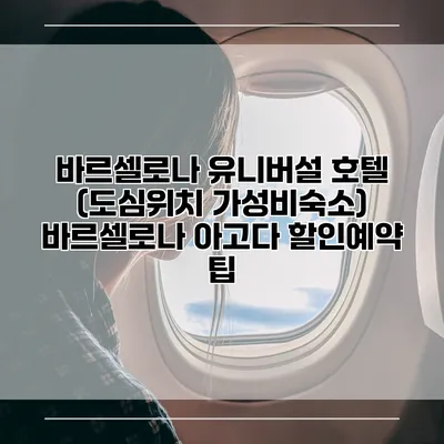 바르셀로나 유니버설 호텔 (도심위치 가성비숙소) 바르셀로나 아고다 할인예약 팁
