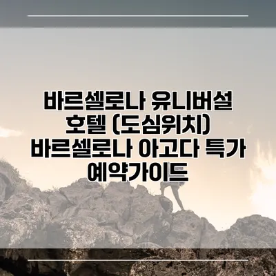 바르셀로나 유니버설 호텔 (도심위치) 바르셀로나 아고다 특가 예약가이드