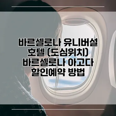 바르셀로나 유니버설 호텔 (도심위치) 바르셀로나 아고다 할인예약 방법