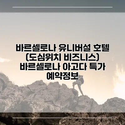 바르셀로나 유니버설 호텔 (도심위치 비즈니스) 바르셀로나 아고다 특가 예약정보
