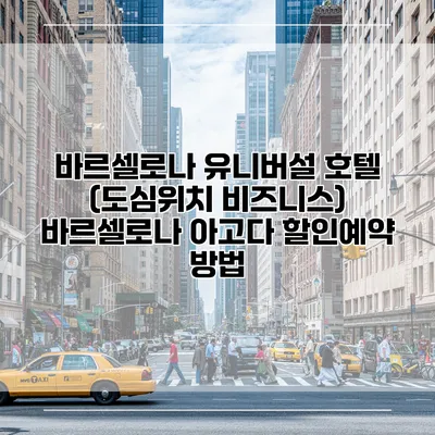바르셀로나 유니버설 호텔 (도심위치 비즈니스) 바르셀로나 아고다 할인예약 방법