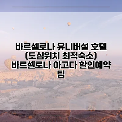 바르셀로나 유니버설 호텔 (도심위치 최적숙소) 바르셀로나 아고다 할인예약 팁