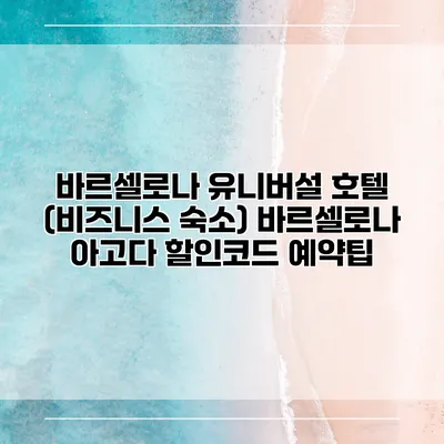 바르셀로나 유니버설 호텔 (비즈니스 숙소) 바르셀로나 아고다 할인코드 예약팁
