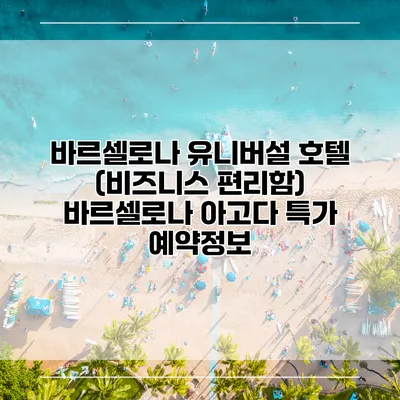 바르셀로나 유니버설 호텔 (비즈니스 편리함) 바르셀로나 아고다 특가 예약정보