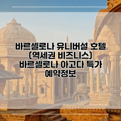 바르셀로나 유니버설 호텔 (역세권 비즈니스) 바르셀로나 아고다 특가 예약정보