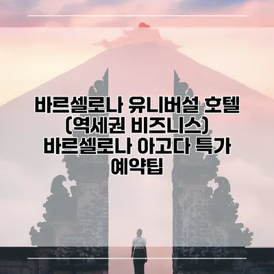 바르셀로나 유니버설 호텔 (역세권 비즈니스) 바르셀로나 아고다 특가 예약팁