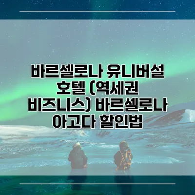 바르셀로나 유니버설 호텔 (역세권 비즈니스) 바르셀로나 아고다 할인법