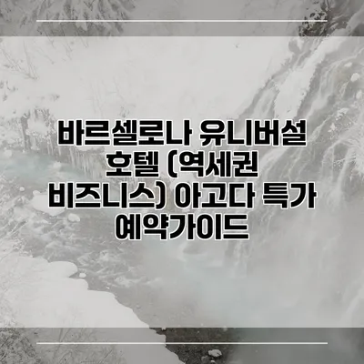 바르셀로나 유니버설 호텔 (역세권 비즈니스) 아고다 특가 예약가이드