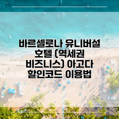 바르셀로나 유니버설 호텔 (역세권 비즈니스) 아고다 할인코드 이용법