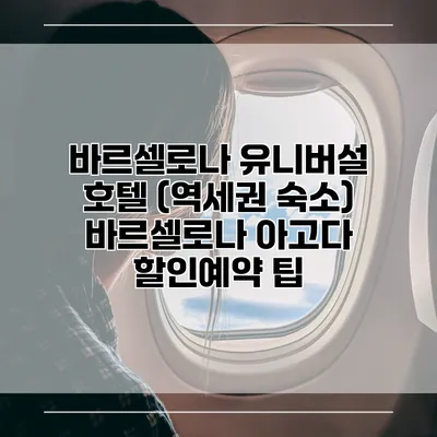바르셀로나 유니버설 호텔 (역세권 숙소) 바르셀로나 아고다 할인예약 팁