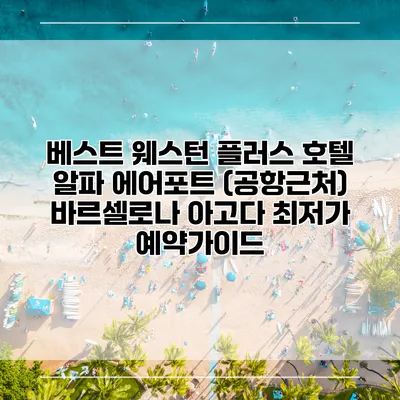 베스트 웨스턴 플러스 호텔 알파 에어포트 (공항근처) 바르셀로나 아고다 최저가 예약가이드