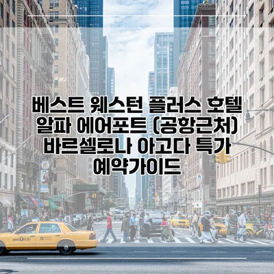 베스트 웨스턴 플러스 호텔 알파 에어포트 (공항근처) 바르셀로나 아고다 특가 예약가이드
