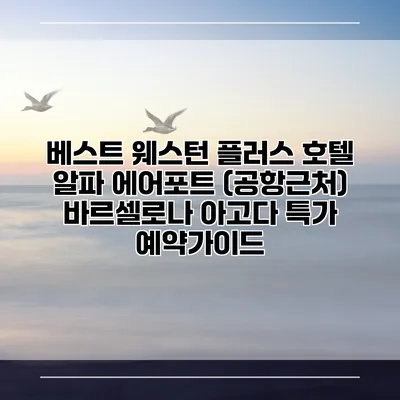 베스트 웨스턴 플러스 호텔 알파 에어포트 (공항근처) 바르셀로나 아고다 특가 예약가이드