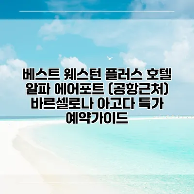 베스트 웨스턴 플러스 호텔 알파 에어포트 (공항근처) 바르셀로나 아고다 특가 예약가이드