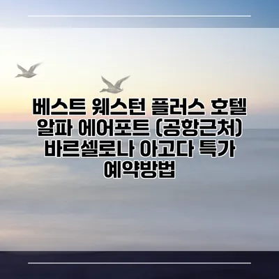 베스트 웨스턴 플러스 호텔 알파 에어포트 (공항근처) 바르셀로나 아고다 특가 예약방법