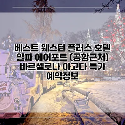 베스트 웨스턴 플러스 호텔 알파 에어포트 (공항근처) 바르셀로나 아고다 특가 예약정보